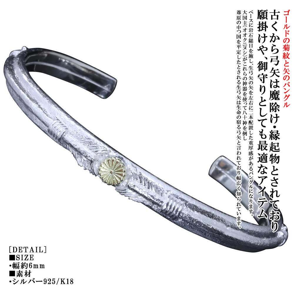 バングル メンズ 龍頭 生二本矢 菊紋 シルバーバングル 白仕上げ 菊 菊花紋章 菊の紋章 国花 シンプル ブランド 和柄 和風 日本神話 生弓矢 弓矢 矢｜龍頭-SilverAccessories WebShop-