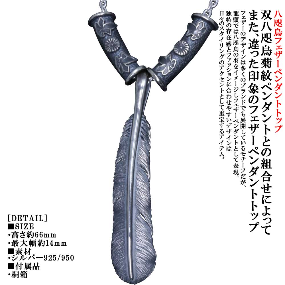 ペンダント メンズ 龍頭 八咫烏 フェザー ペンダント 燻し仕上げ 組合せ: P-578 双八咫烏菊紋 ヤタガラス シルバー シンプル ブランド 和柄 和風 k菊の紋章 紋章 家紋 男性 男性用 神話 日本 ギフト プレゼント|龍頭-SilverAccessories WebShop-
