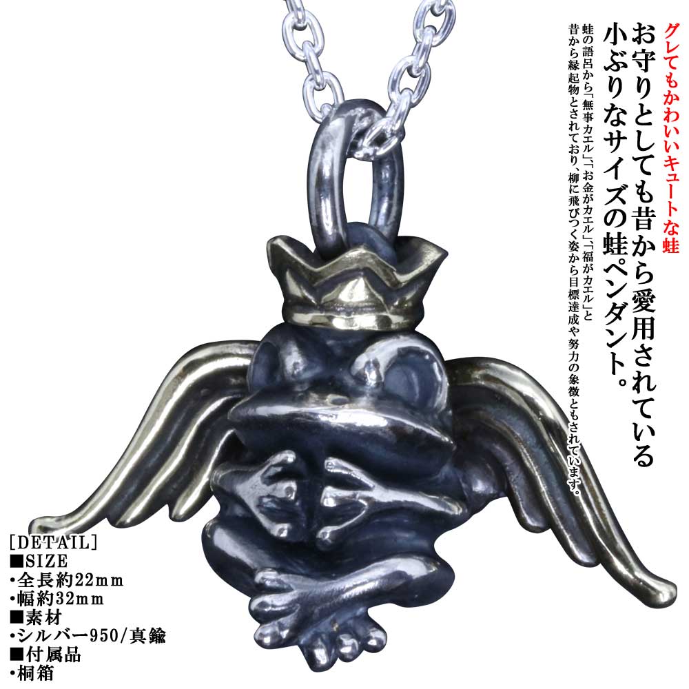 蛙 ペンダント 龍頭 反抗期 天使 蛙 王 ペンダントトップ ブラス エンジェル クラウン 王冠 カエル シルバー メンズ レディース 男性用 女性用 和柄 和風 ギフト プレゼント|龍頭-SilverAccessories WebShop-