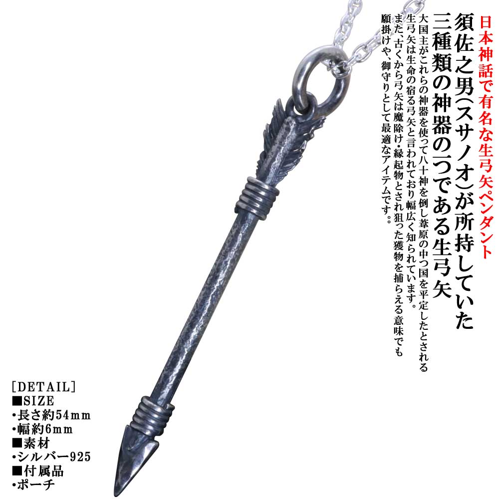 ペンダント メンズ 龍頭 生 弓矢 ペンダントトップ 矢 SIZE:M 燻し仕上げ 弓 アロー ネックレス シルバー シンプル ブランド 日本神話 神話 和柄 和風 重ね着け