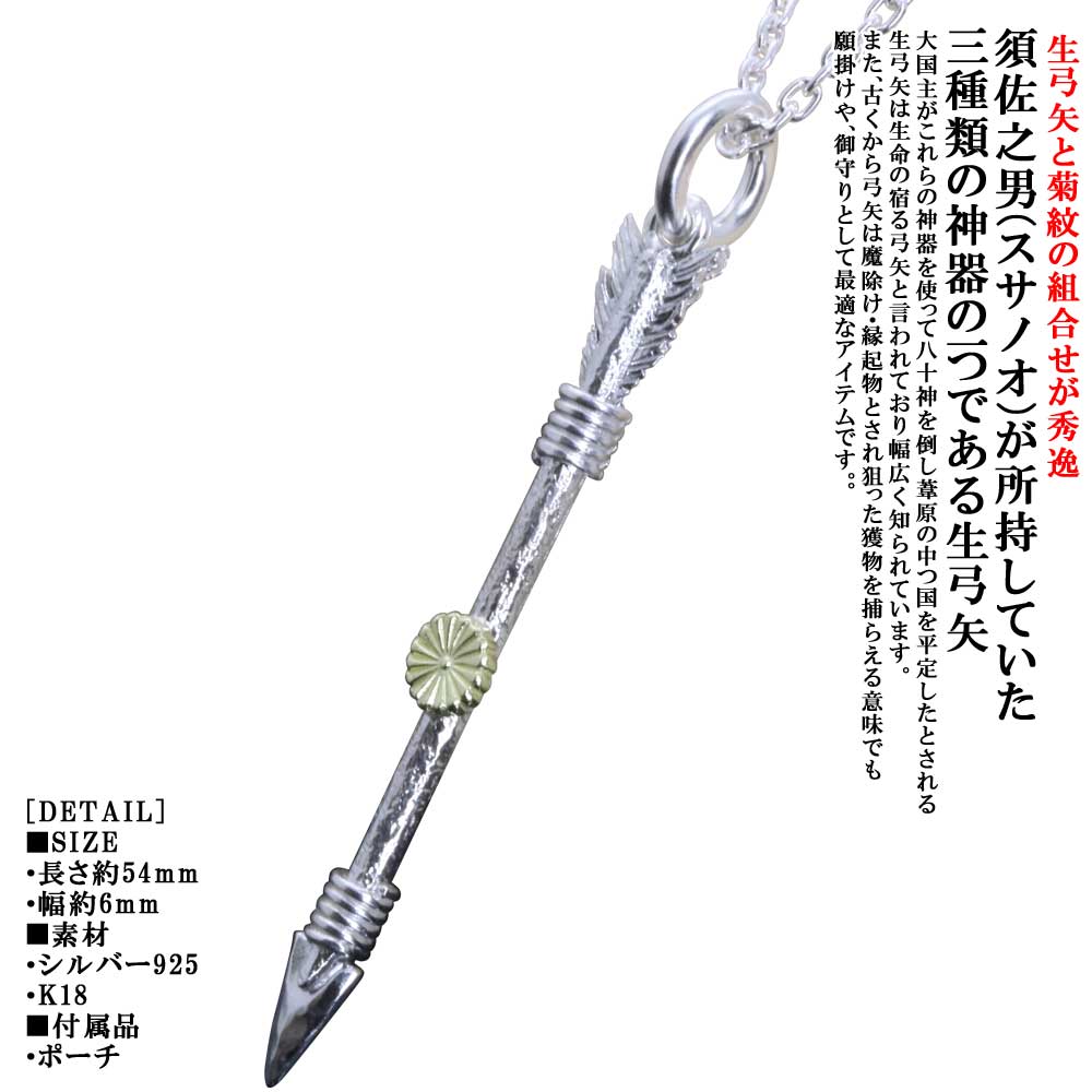 ネックレス メンズ 龍頭 生 弓矢 菊紋 ペンダントトップ 矢 SIZE:M 白仕上げ チェーン付き 弓 アロー ネックレス K18 ゴールド シルバー シンプル ブランド 菊の紋章 紋章 家紋 日本神話 神話 和柄 和風 重ね着け