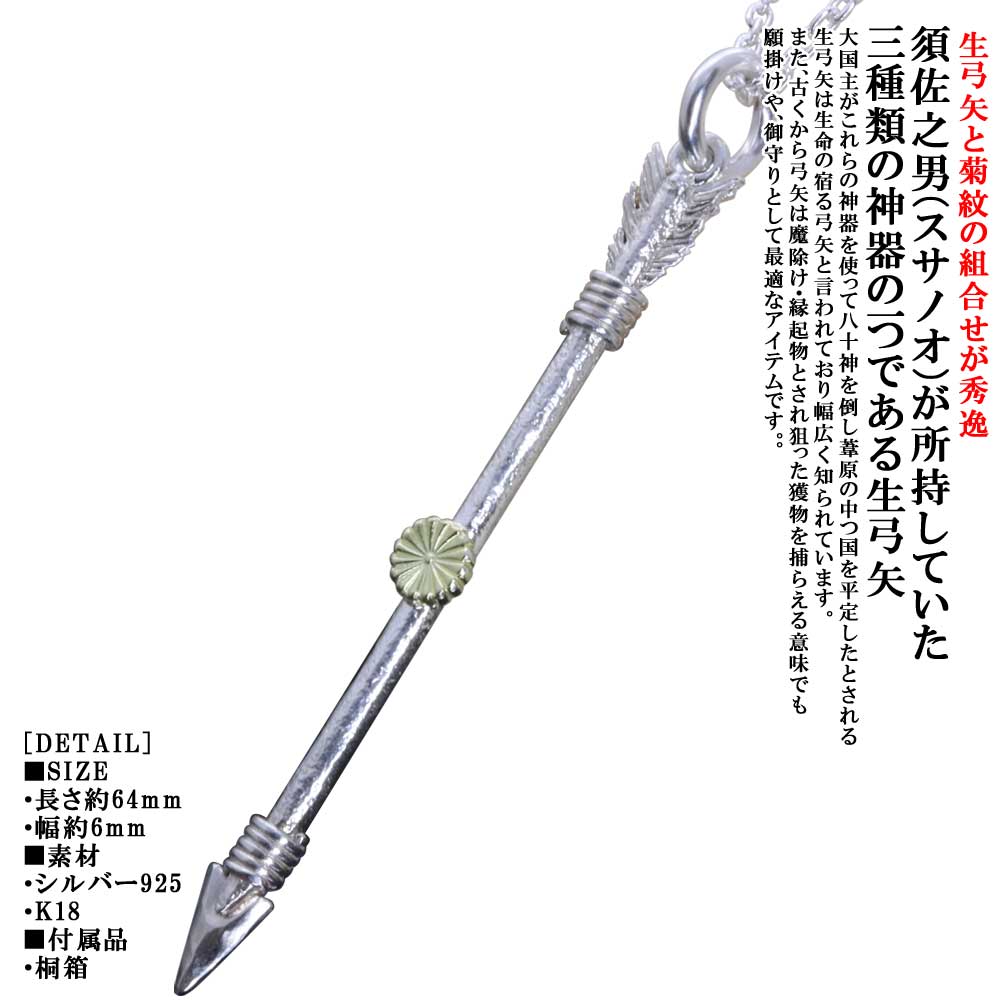 ペンダント メンズ 龍頭 生 弓矢 菊紋 ペンダントトップ 矢 SIZE:L 白仕上げ 弓 アロー ネックレス K18 ゴールド シルバー シンプル ブランド 菊の紋章 紋章 家紋 日本神話 神話 和柄 和風 重ね着け|龍頭-SilverAccessories WebShop-