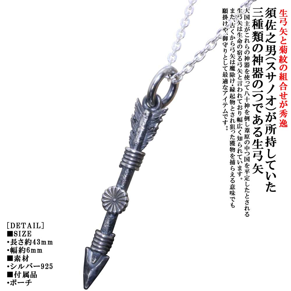 ペンダント メンズ 龍頭 生 弓矢 菊紋 ペンダントトップ 矢 Size S 燻し仕上げ 弓 アロー ネックレス ゴールド シルバー シンプル ブランド 菊の紋章 紋章 家紋 日本神話 神話 和柄 和風 重ね着け 激安特価品