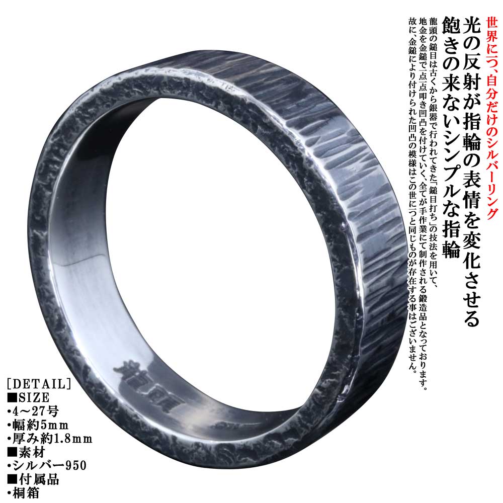 指輪 メンズ シンプル 刻印 無料 龍頭 ゴザ目 鎚目 リング 5mm シルバー 槌目 メンズリング 名入れ 4号～27号