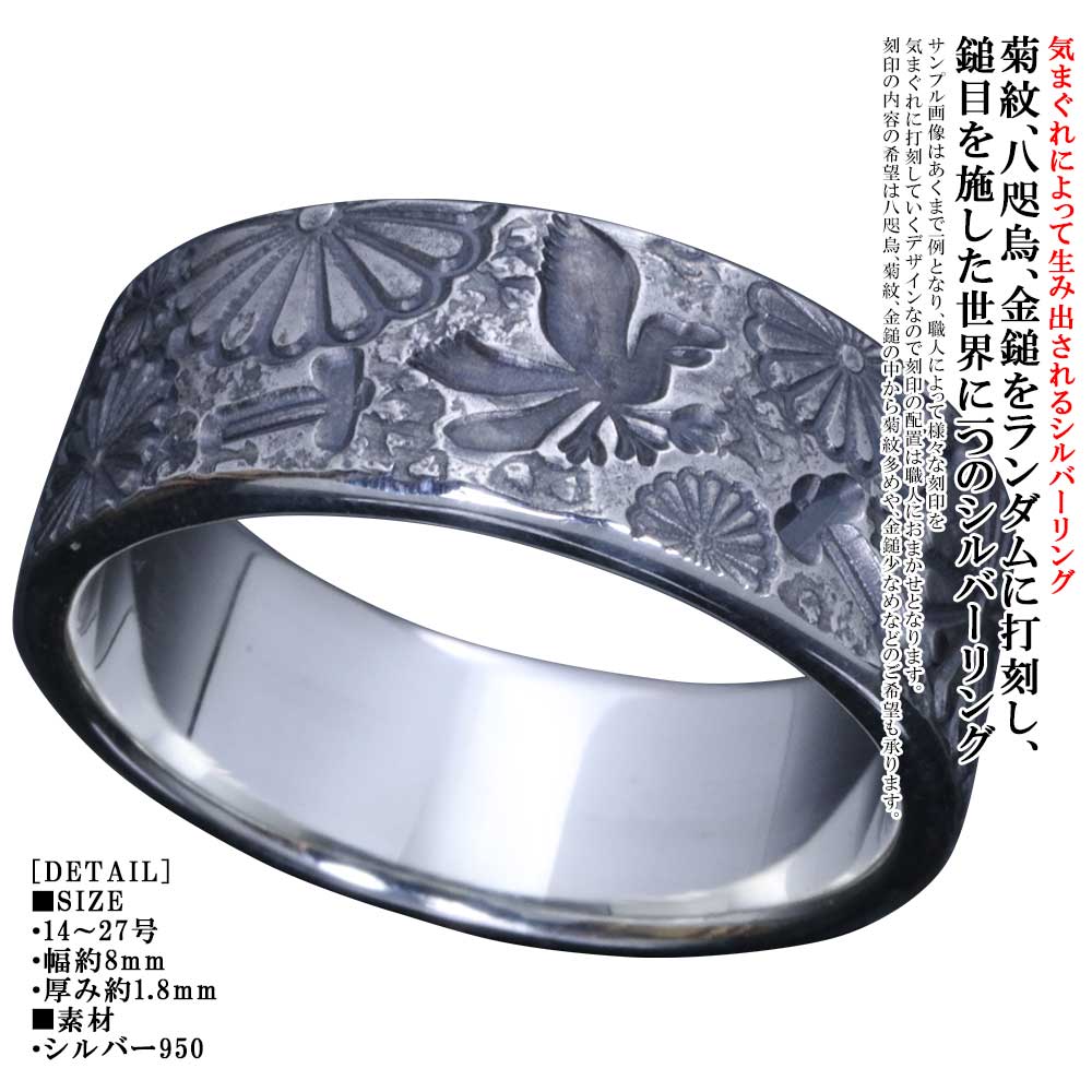 指環 メンズ 龍頭 和 mixture ring 幅8粍 菊紋 八咫烏 金鎚 平打ち しろがね色輪っか 消し印細工物 ブランド名 菊の記号 和柄 和風 14号～27号 差し上げ物 差し上げ物 おや指 人さし指 中指