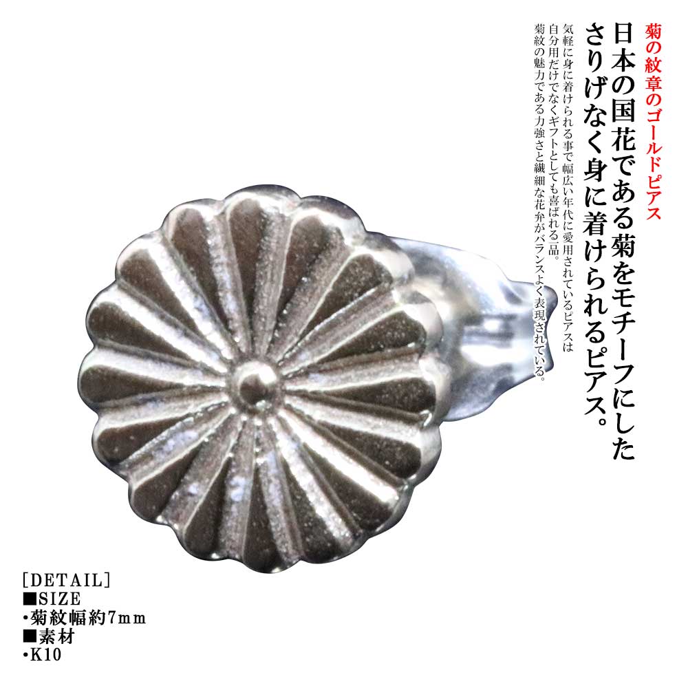 ピアス メンズ 龍頭 菊紋 ピアス K10 10金 1ヶ シングル ゴールド 片耳 片耳用 菊の符牒 秋草の花符牒 符牒 日本 愛国主義 和柄 和風 成人男性用 今めかしい 差し上げ物 差し上げ物