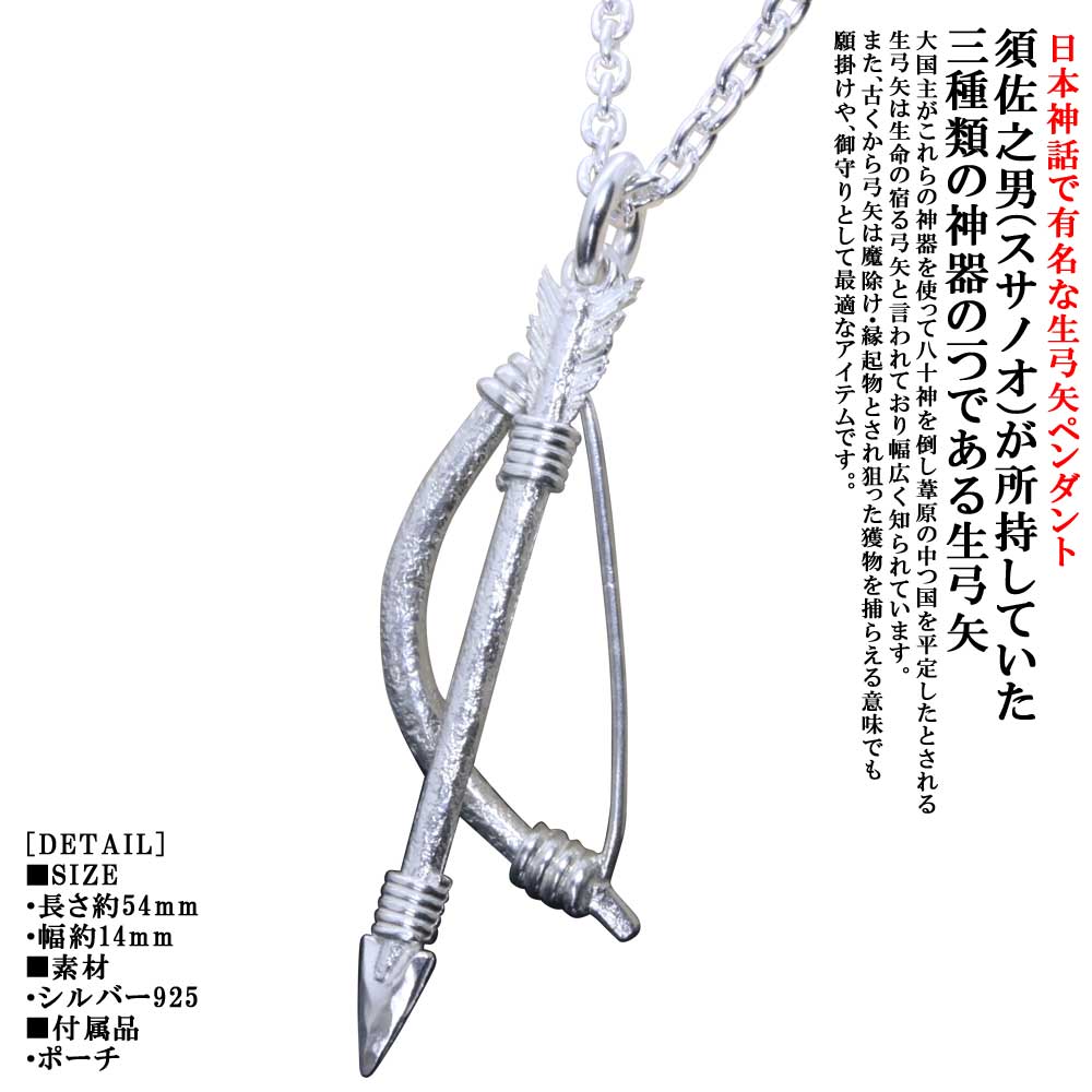 ペンダント メンズ 龍頭 生 弓矢 ペンダントトップ 弓/矢 白仕上げ アロー ネックレス シルバー シンプル ブランド 日本神話 神話 和柄 和風 重ね着け|龍頭-SilverAccessories WebShop-