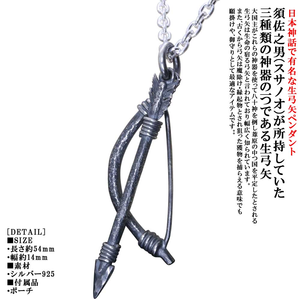 ペンダント メンズ 龍頭 生 弓矢 ペンダントトップ 弓/矢 燻し仕上げ アロー ネックレス シルバー シンプル ブランド 日本神話 神話 和柄 和風 重ね着け｜龍頭-SilverAccessories WebShop-