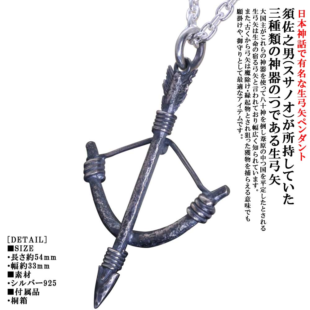 ペンダント メンズ 龍頭 生 弓矢 ペンダントトップ 燻し仕上げ アロー ネックレス シルバー シンプル ブランド 日本神話 神話 和柄 和風 重ね着け｜龍頭-SilverAccessories WebShop-