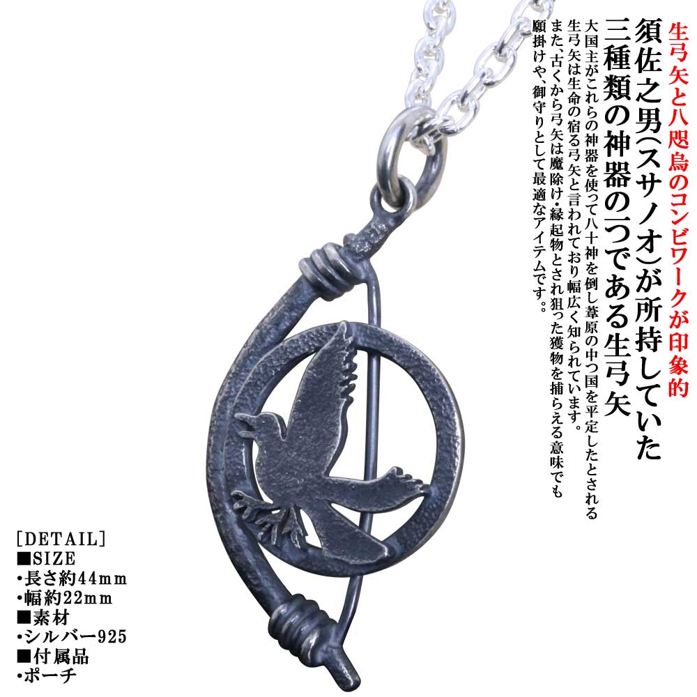 ペンダント メンズ 龍頭 生 弓矢 八咫烏 ペンダントトップ 弓 燻し仕上げ ヤタガラス 矢 アロー ネックレス シルバー シンプル ブランド 日本神話 神話 和柄 和風 重ね着け|龍頭-SilverAccessories WebShop-