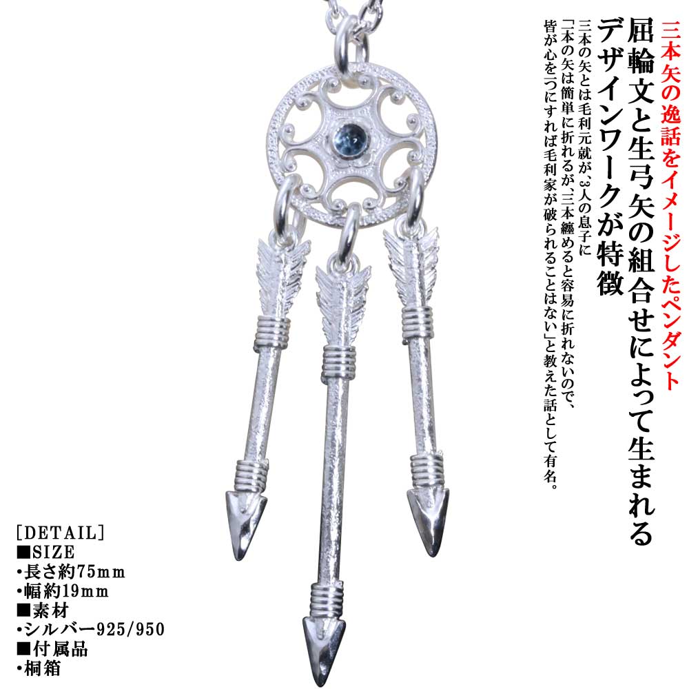 ペンダント メンズ 龍頭 屈輪文 三本矢 ペンダントトップ 白仕上げ ガーネット ブルートパーズ アメジスト ペリドット ムーンストーン 弓矢 矢 弓 アロー ネックレス シルバー シンプル ブランド 日本神話 神話 和柄 和風 重ね着け|龍頭-SilverAccessories WebShop-