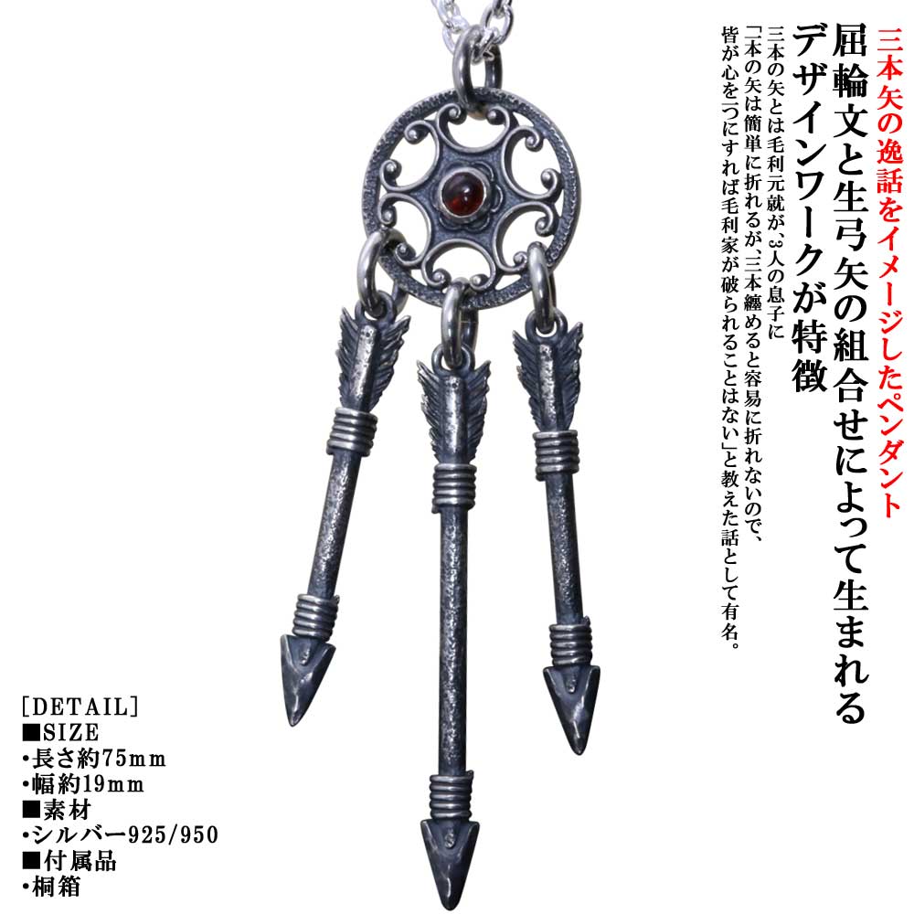 ペンダント メンズ 龍頭 屈輪文 三本矢 ペンダントトップ 燻し仕上げ ガーネット ブルートパーズ アメジスト ペリドット ムーンストーン 弓矢 矢 弓 アロー ネックレス シルバー シンプル ブランド 日本神話 神話 和柄 和風 重ね着け|龍頭-SilverAccessories WebShop-