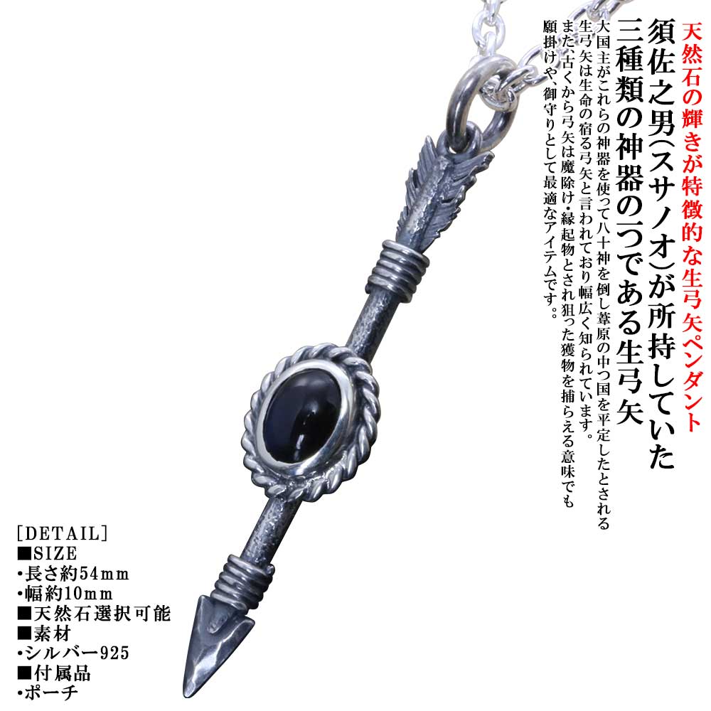 ペンダント メンズ 龍頭 生 弓矢 ペンダントトップ 矢 SIZE:M ブラック ラブラドライト オーバルカップ 弓 アロー ネックレス シルバー シンプル ブランド 矢尻 日本神話 神話 和柄 和風 重ね着け
