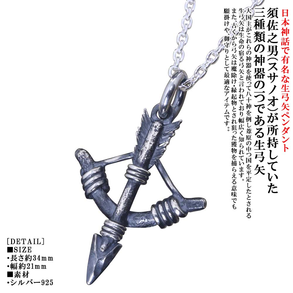 ペンダント メンズ 龍頭 生 弓矢 ペンダントトップ SIZE：S 燻し仕上げ アロー ネックレス シルバー シンプル ブランド 矢尻 日本神話 神話 和柄 和風 誕生日プレゼント 男性 ギフト プレゼント