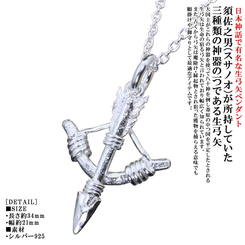 ペンダント メンズ 龍頭 生 弓矢 ペンダントトップ SIZE：S 白仕上げ アロー ネックレス シルバー シンプル ブランド 矢尻 日本神話 神話 和柄 和風 誕生日プレゼント 男性 ギフト プレゼント