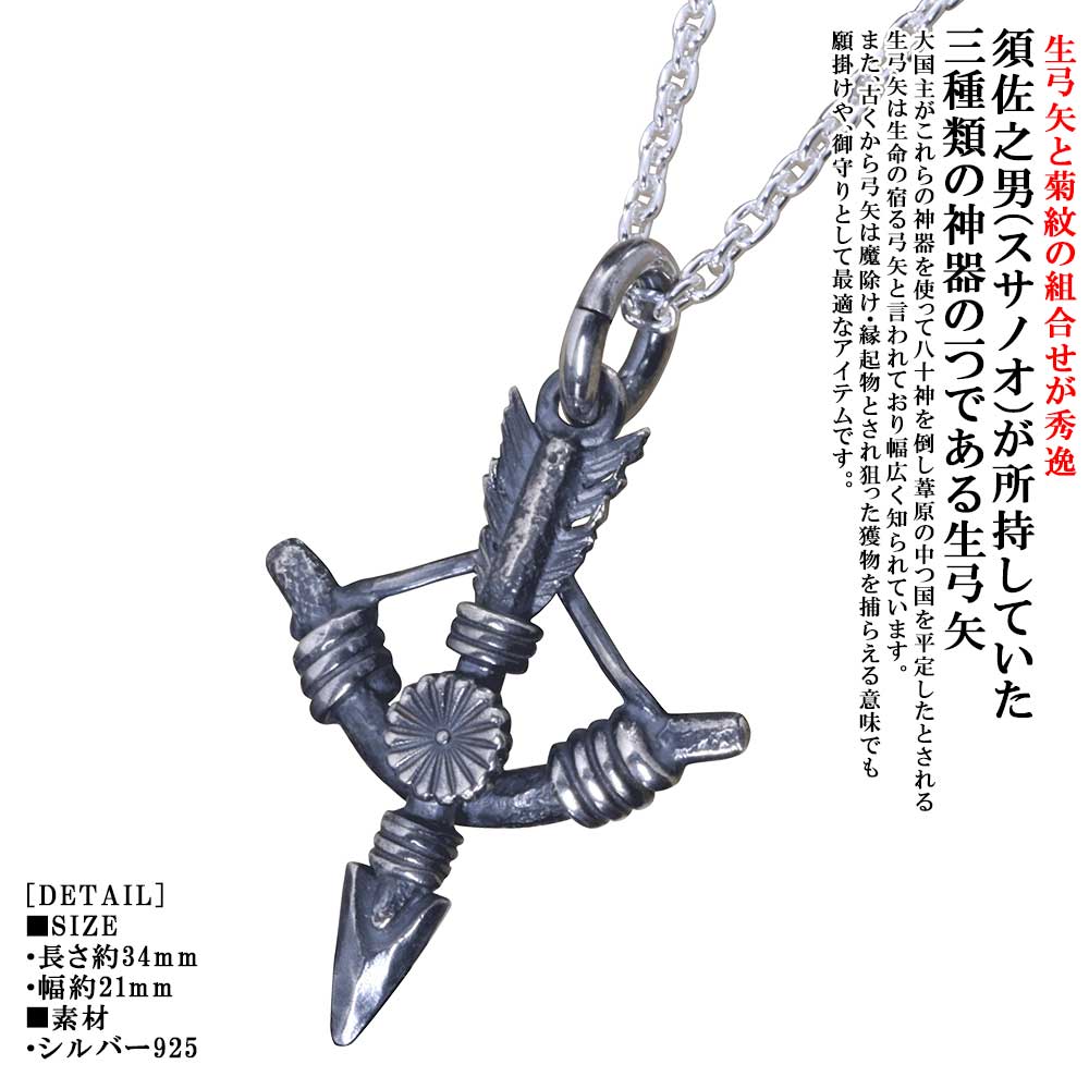 ペンダント メンズ 龍頭 生 弓矢 菊紋 ペンダントトップ SIZE：S 燻し仕上げ アロー ネックレス シルバー シンプル ブランド 矢尻 菊の紋章 菊花紋章 紋章 家紋 日本神話 神話 和柄 和風 誕生日プレゼント 男性 ギフト プレゼント