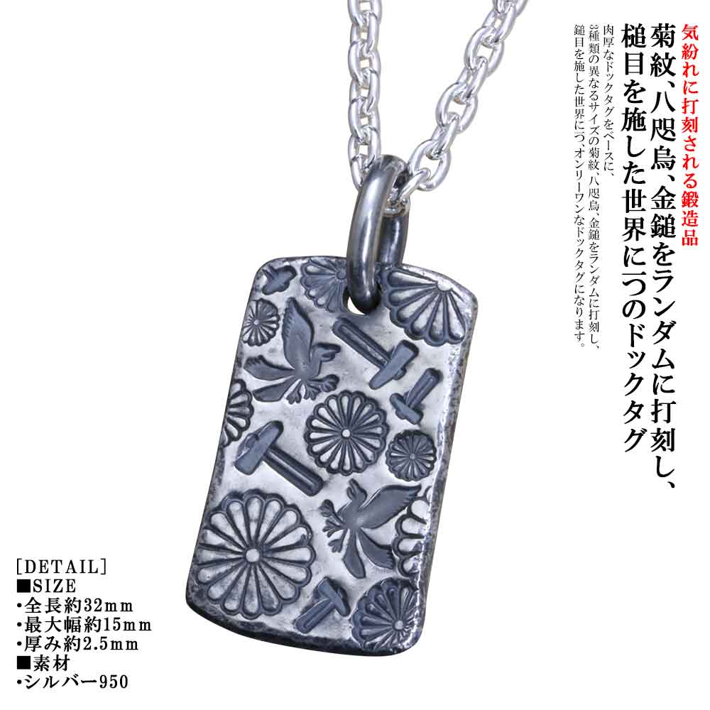 ドックタグ ペンダント ネックレス メンズ シルバー 龍頭 和mixture インゴット ドックタグ 菊紋 八咫烏 金鎚 シンプル ブランド 肉厚 おしゃれ お洒落 和柄 ギフト プレゼント|龍頭-SilverAccessories WebShop-