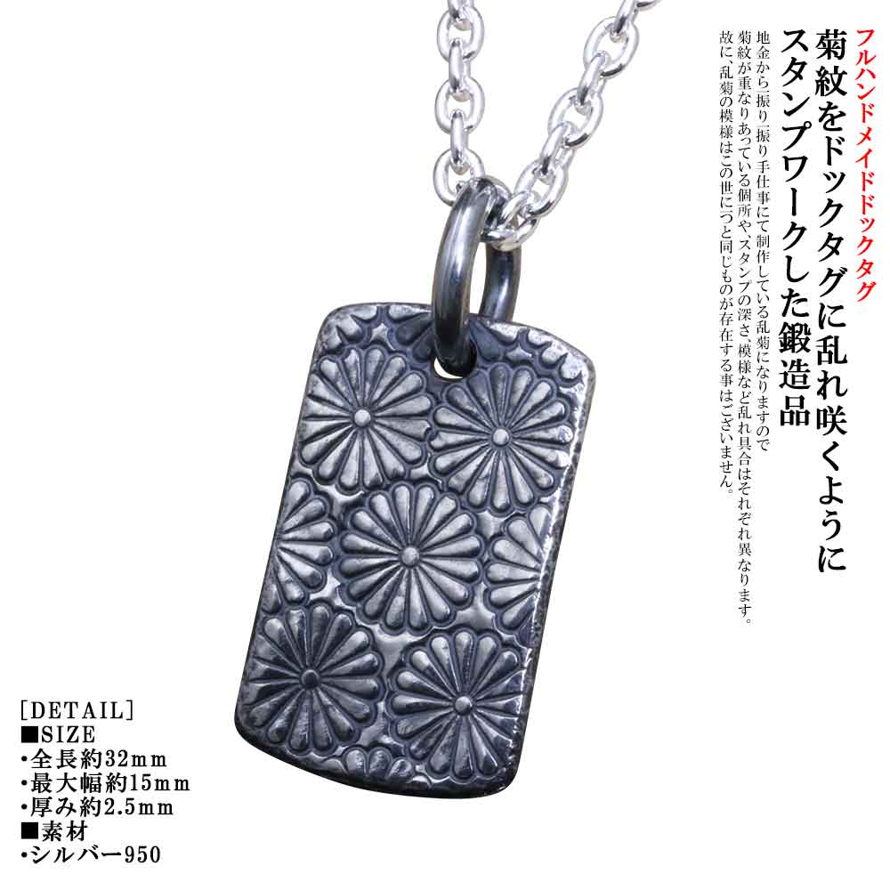 ドックタグ ペンダント ネックレス メンズ シルバー 龍頭 乱菊 インゴット ドックタグ チェーン付き 菊紋 菊の紋章 菊花紋章 シンプル ブランド 肉厚 おしゃれ お洒落 和柄 ギフト プレゼント