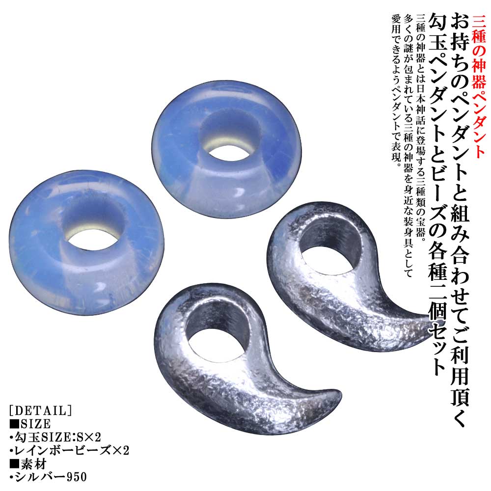 ペンダント 重ね付け用 メンズ 龍頭 八尺瓊 勾玉 ペンダントトップ 2個セット サイズ：S レインボービーズ 2個セット やさかにのまがたま シルバー シンプル ブランド 八尺瓊勾玉 三種の神器 6,178円