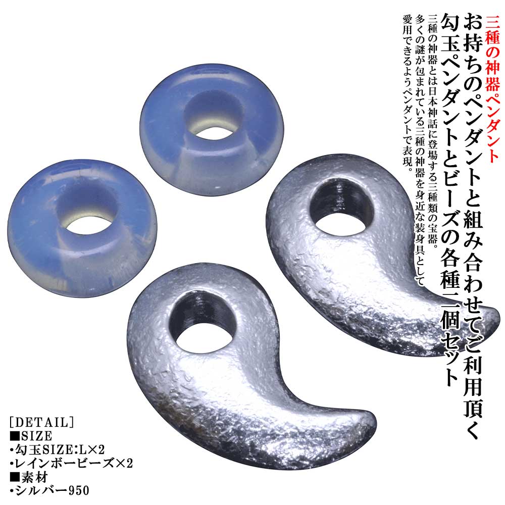 シャンデリヤ 重ね後ばらい用 メンズ 龍頭 八尺瓊 勾玉 シャンデリヤいの一番 2個仕掛ける 大きさ：L 虹霓ビーズ 2個仕掛ける やさかにのまが滅多に無い しろがね色 分かりやすい ブランド名 八尺瓊勾玉 三種の神器
