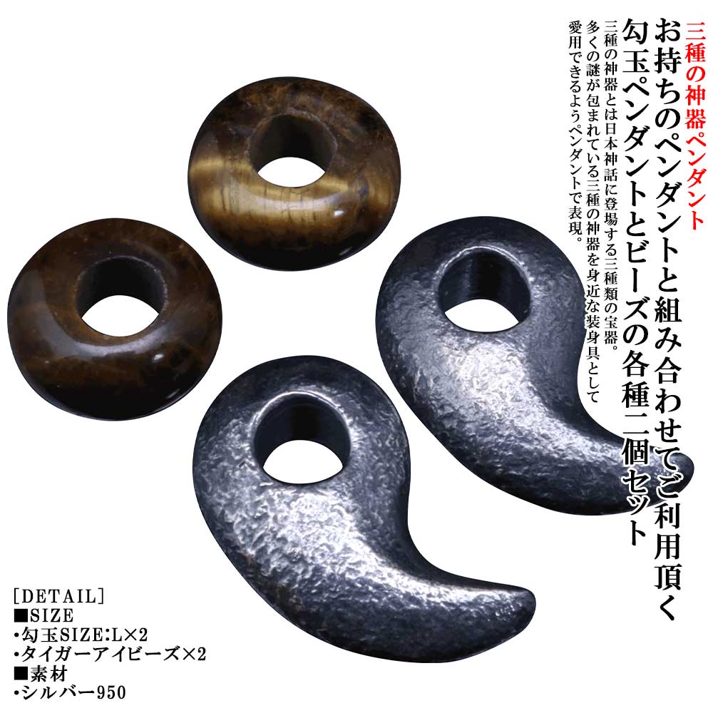 シャンデリヤ 重ね後ばらい用 メンズ 龍頭 八尺瓊 勾玉 シャンデリヤいの一番 2個仕掛ける 大きさ：L タイガーアイビーズ 2個仕掛ける やさかにのまが滅多に無い しろがね色 分かりやすい ブランド名 八尺瓊勾玉 三種の神器