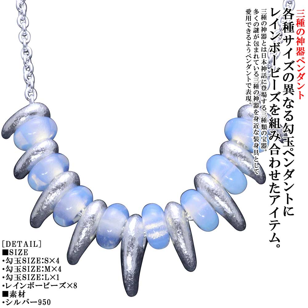 ペンダント メンズ 龍頭 八尺瓊 勾玉 ペンダントトップ 白仕上げ SIZE:S/M&times;4ヶ L&times;1ヶ レインボービーズ 8個セット やさかにのまがたま シルバー シンプル ブランド 八尺瓊勾玉 三種の神器｜龍頭-SilverAccessories WebShop-