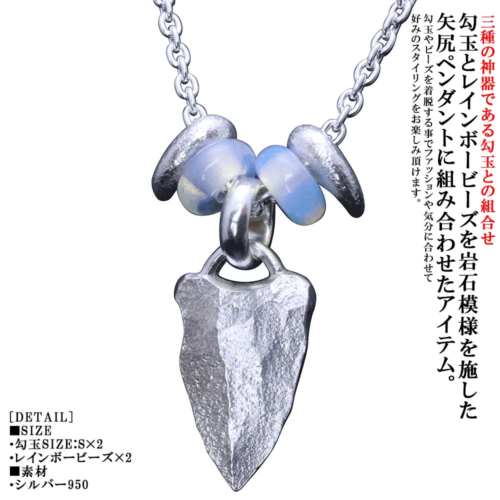 ペンダント メンズ 龍頭 岩石 矢尻 ペンダントトップ 八尺瓊 勾玉 白仕上げ SIZE:S×2ヶ レインボービーズ 2個セット シルバー ブランド 矢じり 鏃 やじり ギフト プレゼント|龍頭-SilverAccessories WebShop-