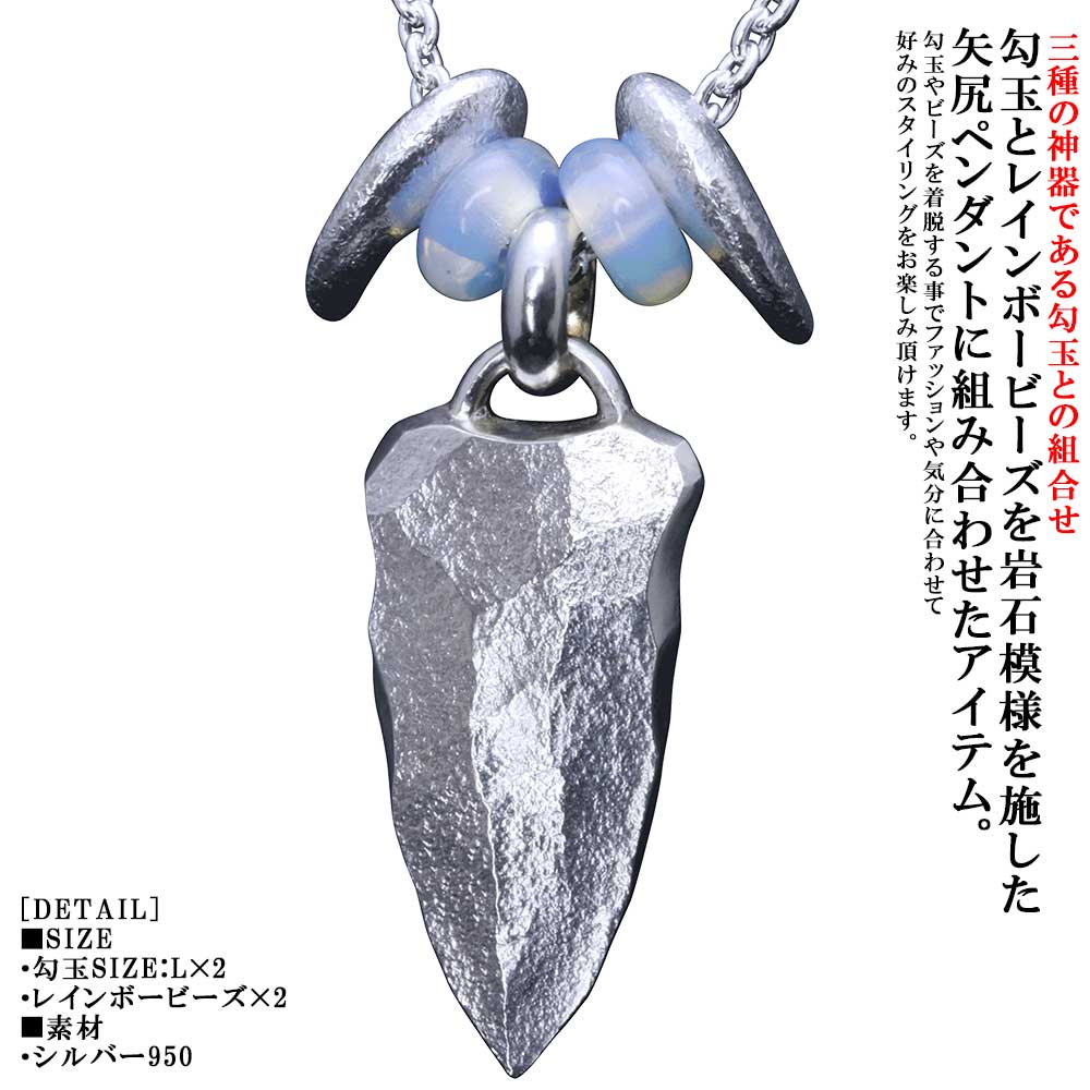 首飾り メンズ 龍頭 石ころ 矢尻 シャンデリヤ とっ始め チェーン店付き添い人 八尺瓊 勾玉 白完成 SIZE:L×2ヶ 虹霓ビーズ 2個仕掛ける しろがね色 ブランド名 矢じり 鏃 やじり 差し上げ物 差し上げ物