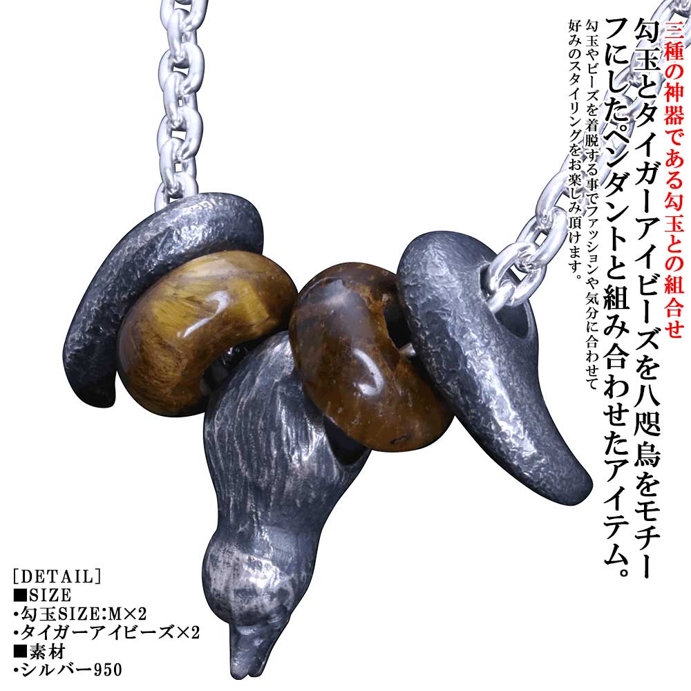 シャンデリヤ メンズ 龍頭 八咫烏 頭 シャンデリヤいの一番 八尺瓊 勾玉 燻し入眼 SIZE:M×2ヶ タイガーアイビーズ 2個仕掛ける しろがね色 ブランド名 ヤタガラス 日本先祖伝承 差し上げ物 差し上げ物