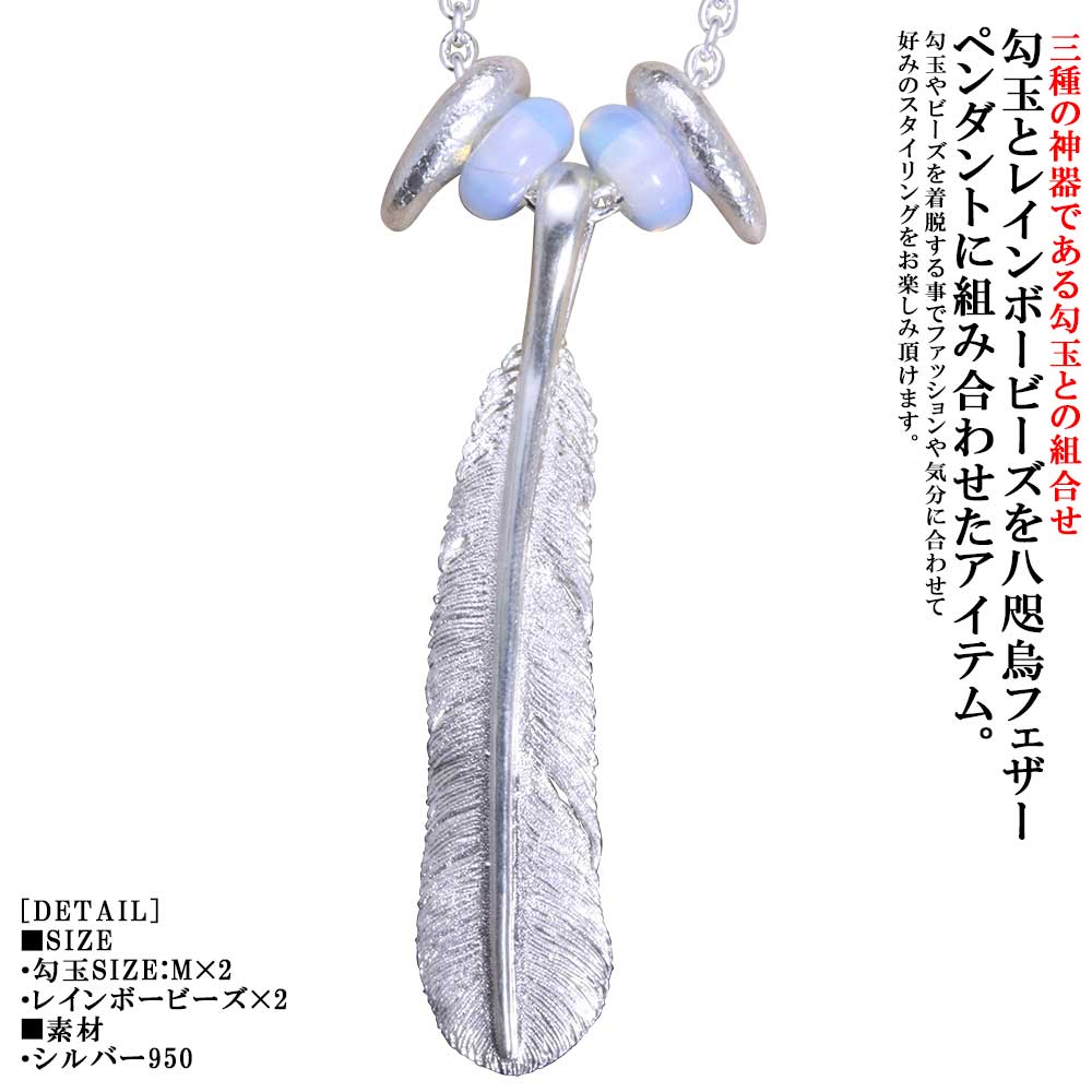 ネックレス メンズ 龍頭 八咫烏 フェザー ペンダントトップ チェーン付き 八尺瓊 勾玉 白仕上げ SIZE:M×2ヶ レインボービーズ 2個セット シルバー ブランド ヤタガラス ギフト プレゼント