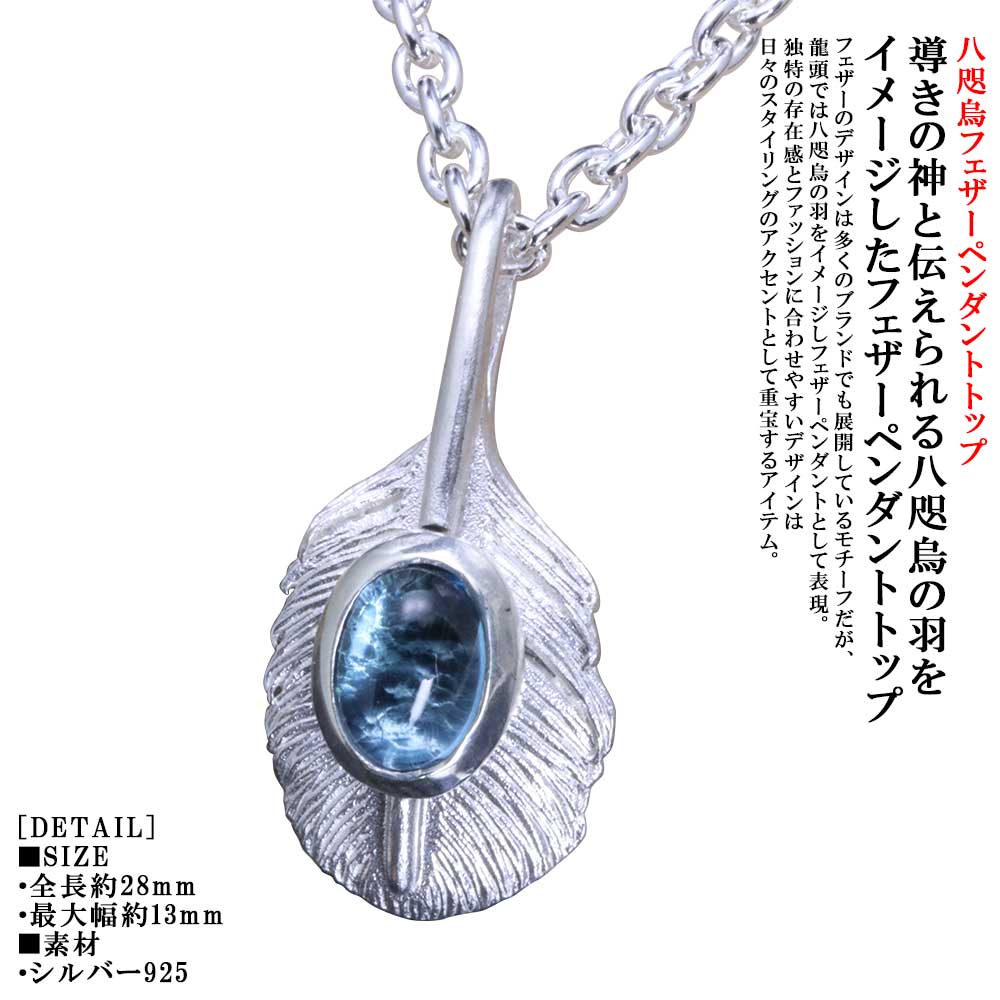 ペンダント メンズ 龍頭 八咫烏 フェザー ペンダントトップ 白仕上げ ブルートパーズ ガーネット アメジスト ペリドット レインボームーンストーン ブルーレインボームーンストーン ブラックラブラドライト ヤタガラス シルバー シンプル ブランド 和柄 和風 ギフト|龍頭-SilverAccessories WebShop-