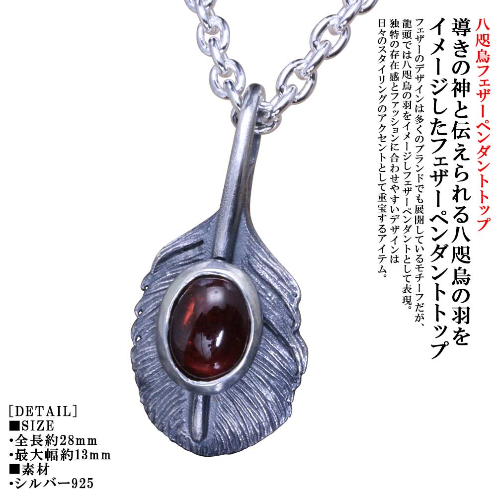 ペンダント メンズ 龍頭 八咫烏 フェザー ペンダントトップ ガーネット 燻し仕上げ ヤタガラス シルバー シンプル ブランド 小ぶり 小さい 和柄 和風 男性 男性用 神話 日本 ギフト プレゼント|龍頭-SilverAccessories WebShop-