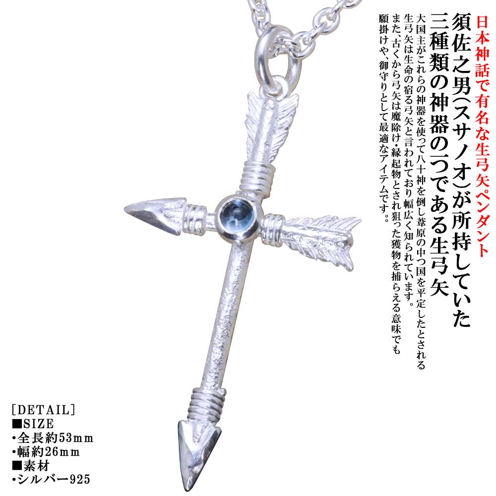ペンダント メンズ 龍頭 生矢 十字 ペンダントトップ 白仕上げ ブルートパーズ ガーネット アメジスト ペリドット ムーンストーン レインボームーンストーン ブラックラブラドライト 矢 アロー 矢尻 矢じり クロス 十字架 シルバー シンプル ブランド 日本神話 和柄 和風|龍頭-SilverAccessories WebShop-