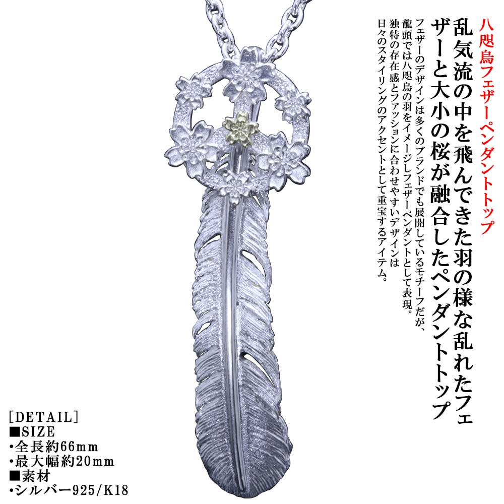 ネックレス メンズ 龍頭 桜 ホイール 八咫烏 フェザー ペンダントトップ [乱] 白仕上げ チェーン付き ヤタガラス K18 シルバー シンプル ブランド さくら サクラ 国花 和柄 和風 男性 男性用 神話 日本 ギフト プレゼント 41,470円