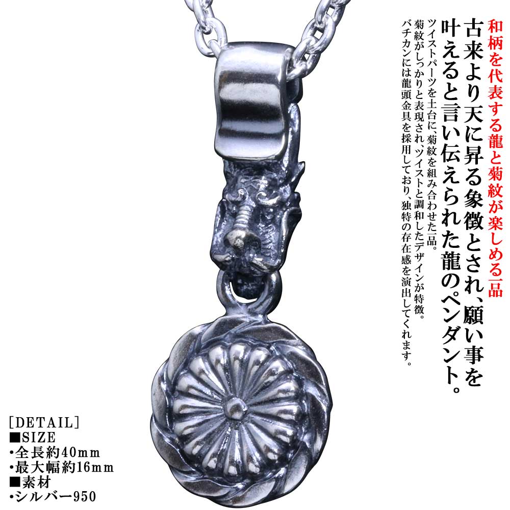 ペンダント メンズ 龍頭 金具 菊紋 ツイスト ペンダントトップ ブランド 菊花紋章 菊の紋章 日本 シルバー 和柄 和風 男性用 おしゃれ ギフト プレゼント