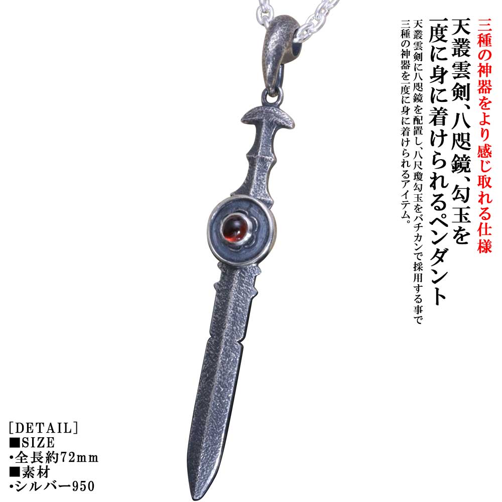 【楽天市場】ペンダント メンズ 三種の神器 ペンダントトップ ネックレス 燻し仕上げ 天叢雲剣 草薙剣 八咫鏡 八尺瓊勾玉 勾玉 ガーネット