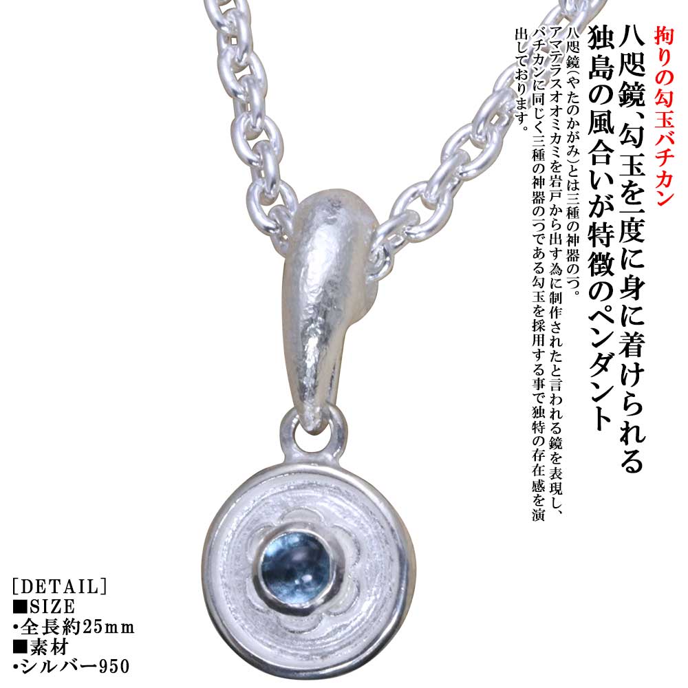 ペンダント メンズ 八咫鏡 ペンダントトップ ネックレス バチカン 勾玉 白仕上げ 八尺瓊勾玉 ガーネット ブルートパーズ アメジスト ペリドット ムーンストーン レインボームーンストーン ブラックラブラドライト ブランド ギフト プレゼント