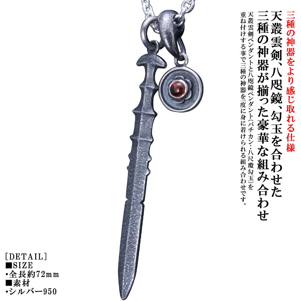 ペンダント メンズ 重ね付け 三種の神器 ペンダントトップ ネックレス 燻し仕上げ 天叢雲剣 草薙剣 八咫鏡 八尺瓊勾玉 勾玉 ガーネット ブルートパーズ アメジスト ペリドット ムーンストーン レインボームーンストーン ブラックラブラドライト ブランド ギフト プレゼント