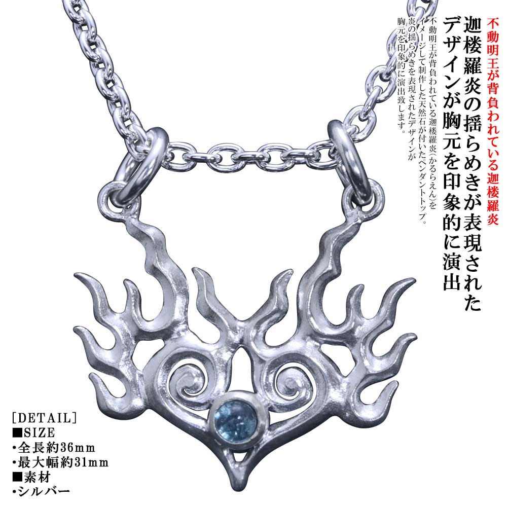 ペンダント メンズ シルバー ブランド 龍頭 迦楼羅炎 ペンダントトップ （壱）白仕上げ ガーネット ブルートパーズ アメジスト ペリドット ムーンストーン レインボームーンストーン 火焔 かるらえん 不動明王 炎 シンプル おしゃれ ペア ペンダント ギフト プレゼント