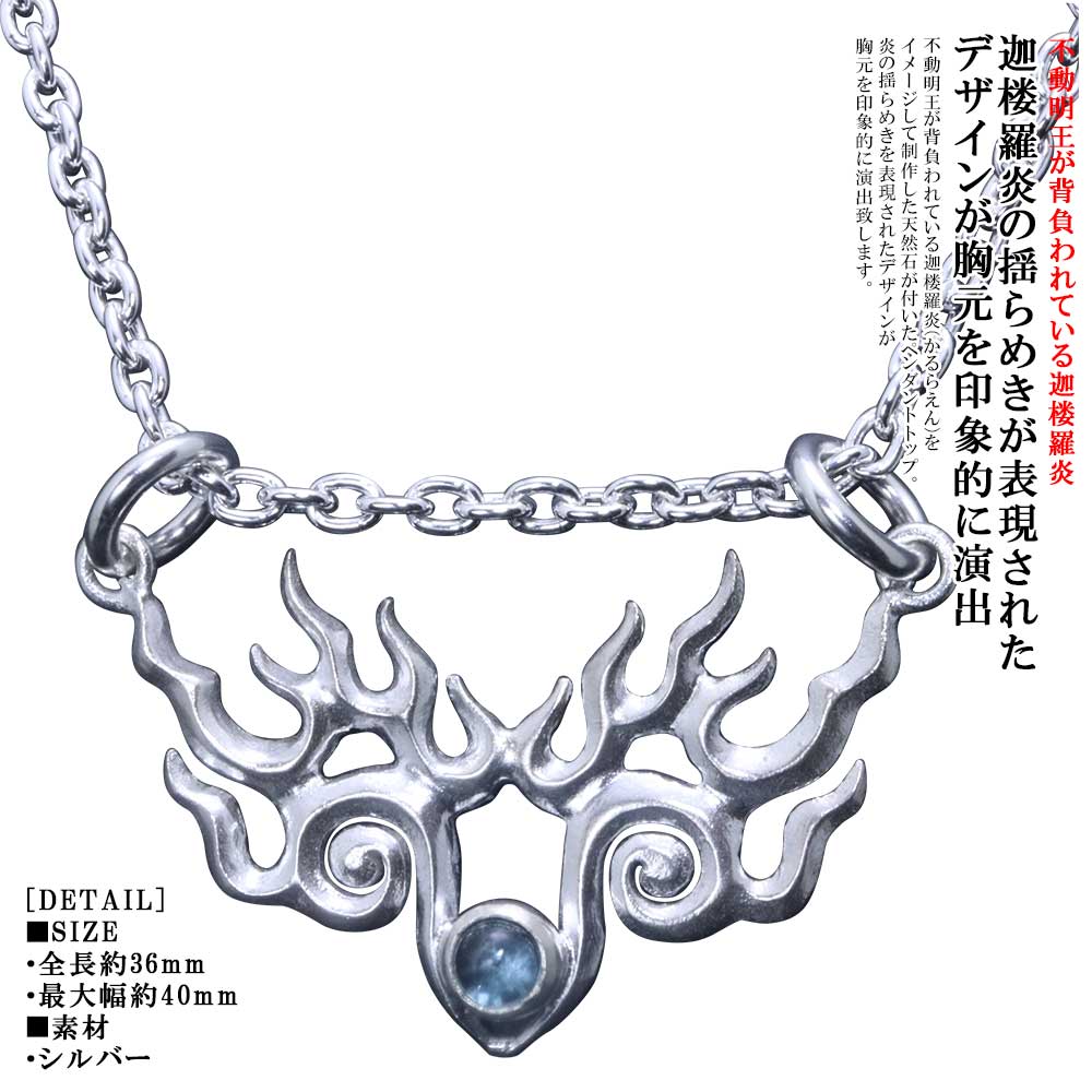 ペンダント メンズ シルバー ブランド 龍頭 迦楼羅炎 ペンダントトップ （弐）白仕上げ ガーネット ブルートパーズ アメジスト ペリドット ムーンストーン レインボームーンストーン 火焔 かるらえん 不動明王 炎 シンプル おしゃれ ペア ペンダント ギフト プレゼント
