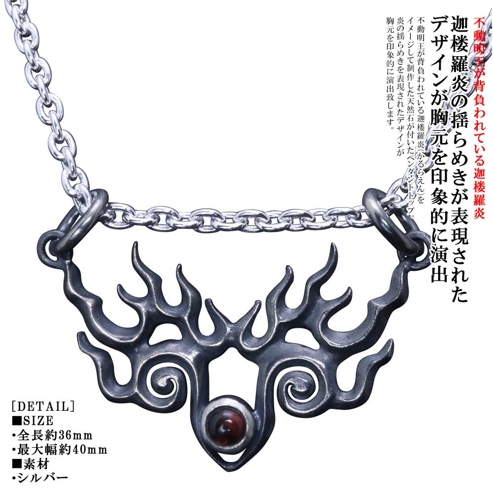 ペンダント メンズ シルバー ブランド 龍頭 迦楼羅炎 ペンダントトップ （弐）燻し仕上げ ガーネット ブルートパーズ アメジスト ペリドット ムーンストーン レインボームーンストーン 火焔 かるらえん 不動明王 炎 シンプル おしゃれ ペア ペンダント ギフト プレゼント