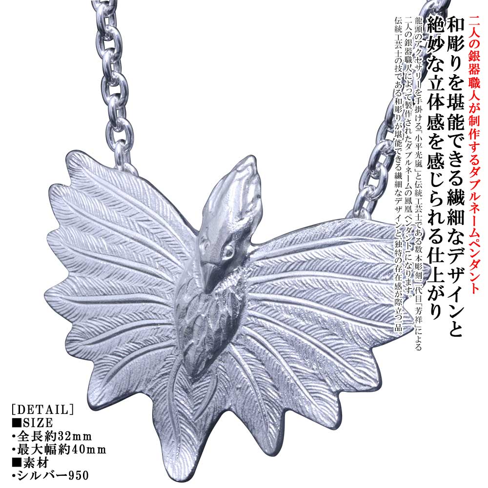 ペンダント ネックレス メンズ 龍頭 鳳凰 ペンダントトップ 白仕上げ 数本彫刻 W ネーム シルバー シンプル ブランド 和柄 和風 ホウオウ フェザー 男性 男性用 ギフト プレゼント｜龍頭-SilverAccessories WebShop-