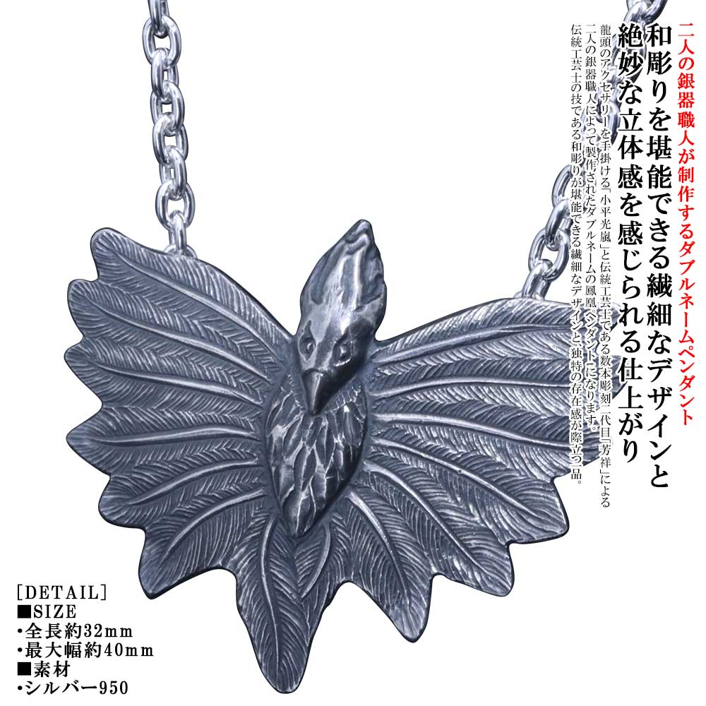 ペンダント ネックレス メンズ 龍頭 鳳凰 ペンダントトップ 燻し仕上げ 数本彫刻 W ネーム シルバー シンプル ブランド 和柄 和風 ホウオウ フェザー 男性 男性用 ギフト プレゼント｜龍頭-SilverAccessories WebShop-