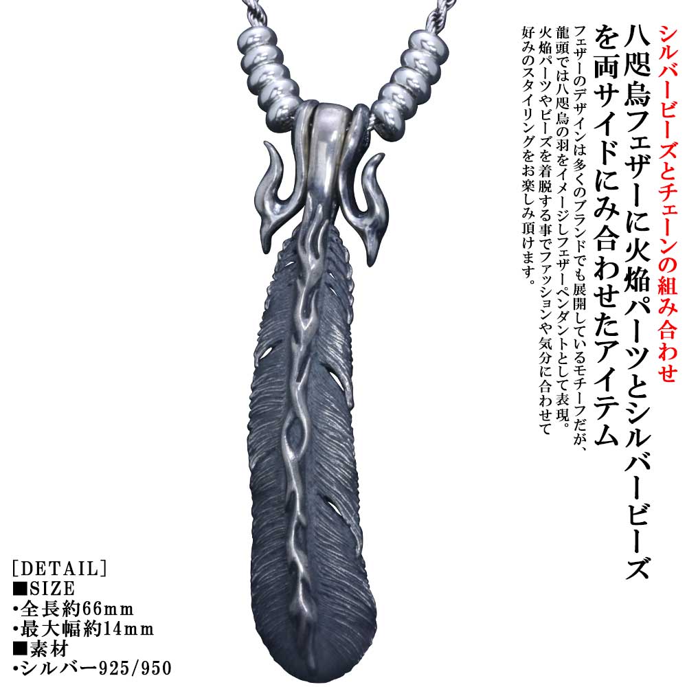 ネックレス 組合せ メンズ 龍頭 八咫烏火焔フェザー 火焔ペンダントL&R 燻し仕上げ シルバービーズ 10個 カットフレンチローブチェーン ヤタガラス シルバー シンプル ブランド 和柄 和風 男性 男性用 神話 日本 ギフト プレゼント｜龍頭-SilverAccessories WebShop-