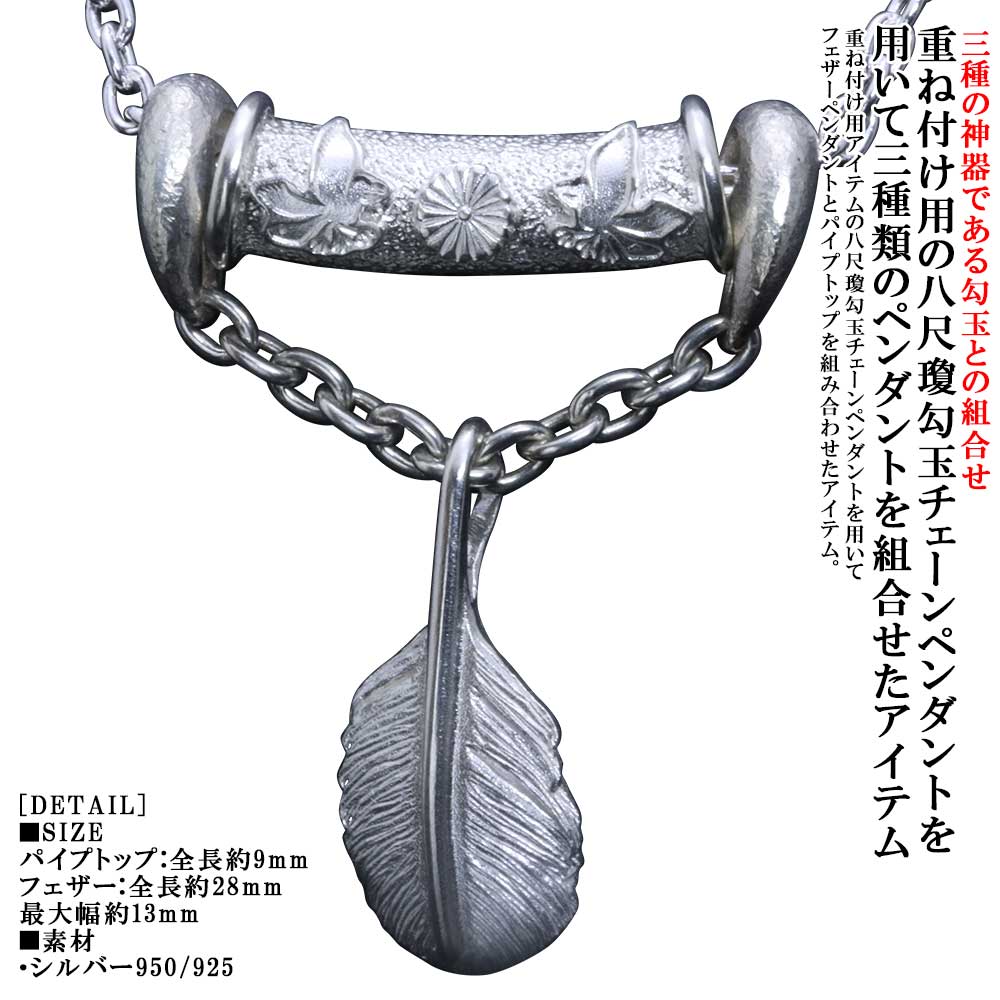 シャンデリヤ メンズ 重ね後ばらい 龍頭 八咫烏 菊紋 配管とっ始め 鳥毛 シャンデリヤとっ始め 八尺瓊勾玉 チェーン店とっ始め しろがね色 白仕上 ヤタガラス しろがね色 分かりやすい ブランド名 和柄 和風 成人男性 成人男性用 先祖伝承 日本 差し上げ物 差し上げ物 ジュエリー・アクセサリー-ペンダントトップ