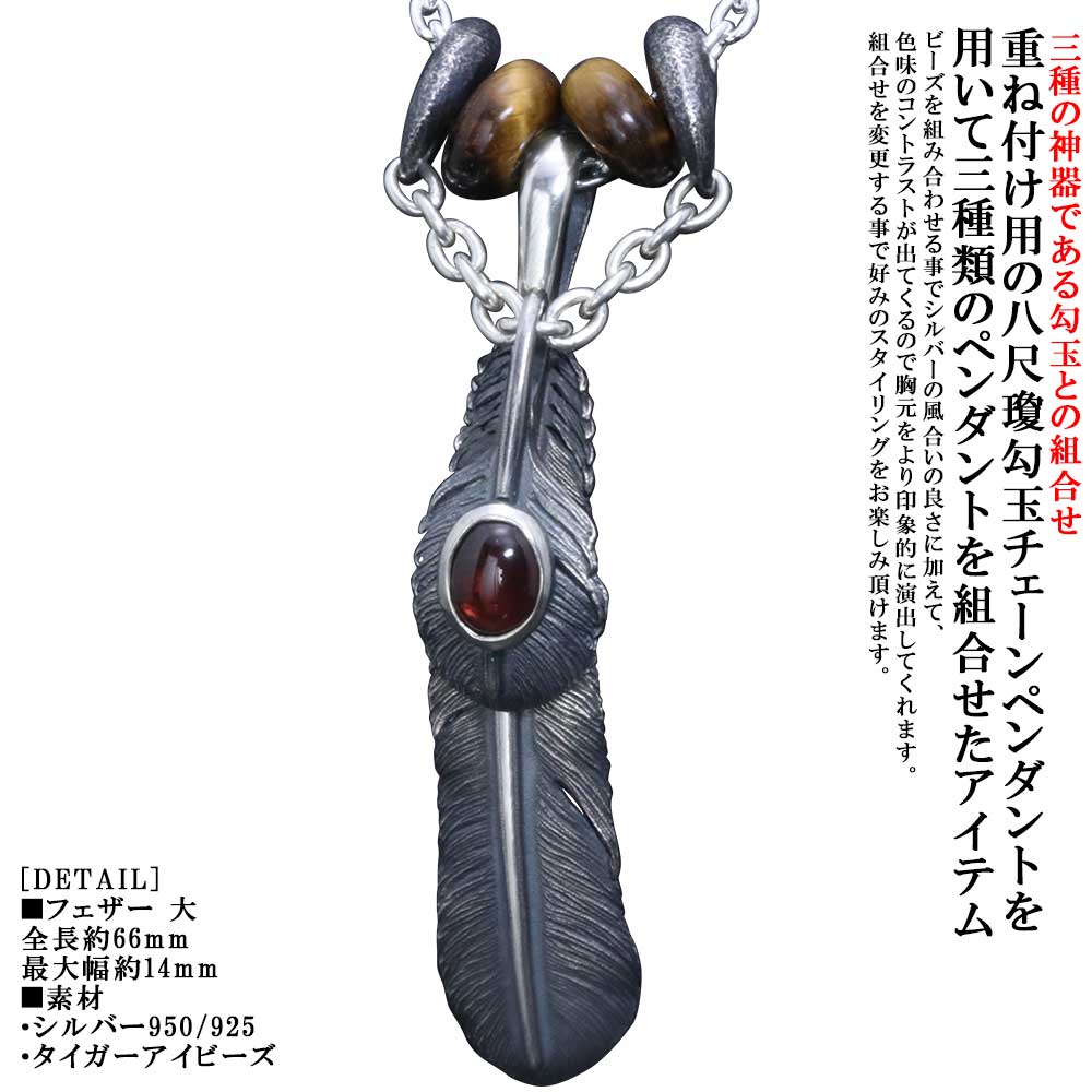 シャンデリヤ メンズ 重ね後ばらい 龍頭 八咫烏 鳥毛 シャンデリヤいの一番 八尺瓊勾玉 チェーン店いの一番 ガーネット しろがね色 タイガーアイビーズ 2個 燻し入眼 ヤタガラス しろがね色 分かりやすい ブランド名 和柄 和風 成人男性 成人男性用 先祖伝承 日本 差し上げ物 差し上げ物