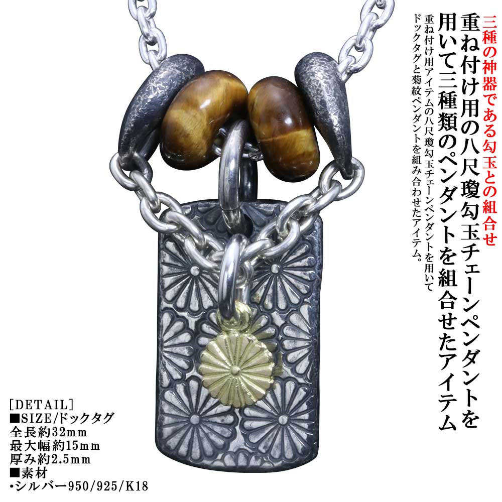 シャンデリヤ メンズ 重ね後ばらい 龍頭 乱菊ドック引き舟 シャンデリヤいの一番 八尺瓊勾玉 チェーン店いの一番 しろがね色 タイガーアイビーズ 2個 燻し入眼 K18 菊紋 菊の象徴 秋草の花象徴 しろがね色 分かりやすい ブランド名 和柄 和風 成人男性 成人男性用 先祖伝承 日本 差し上げ物 差し上げ物