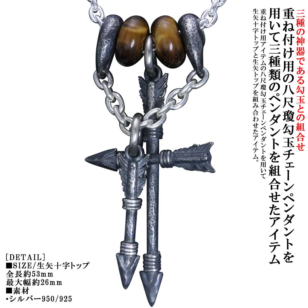 シャンデリヤ メンズ 重ね後ばらい 龍頭 生矢十字 シャンデリヤとっ始め 八尺瓊勾玉 チェーン店とっ始め しろがね色 タイガーアイビーズ 2個 燻し仕上 生矢 とっ始め SIZE:SS しろがね色 分かりやすい ブランド名 和柄 和風 成人男性 成人男性用 先祖伝承 日本 差し上げ物 差し上げ物 ジュエリー・アクセサリー-ペンダントトップ