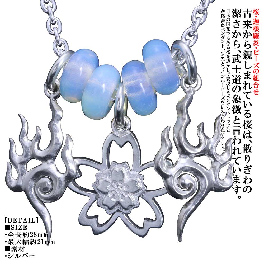 ペンダント メンズ シルバー 龍頭 桜 ペンダントトップ 迦楼羅炎 ペンダントトップ （L＆R） レインボービーズ 4個セット 白仕上げ ネックレス ブランド おしゃれ お洒落 和柄 和風 さくら サクラ 国花 日本 愛国 ギフト プレゼント