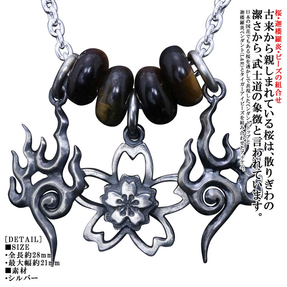 シャンデリヤ メンズ しろがね色 龍頭 桜 シャンデリヤとっ始め 迦楼羅炎 シャンデリヤとっ始め  （L＆R） タイガーアイビーズ 4個書き割り 燻し完成 首飾り ブランド名 今めかしい 御洒落 和柄 和風 さくら 櫻 国花 日本 愛国主義 差し上げ物 差し上げ物